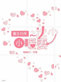 重生歸來(lái)之沈少小暖妻