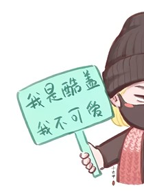 王一博：我是酷盖，我不可爱