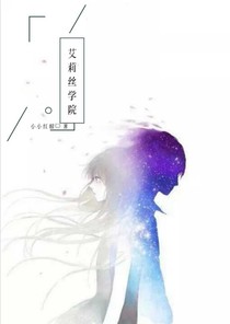 艾莉丝学院（白熊学院）