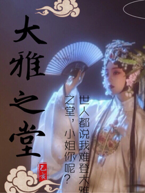 大雅之堂