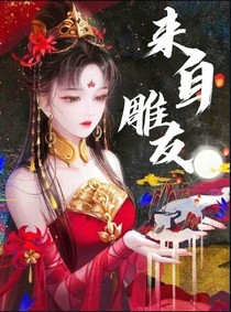 来自雕友