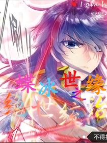 蝶冰世缘第一世绝世统治