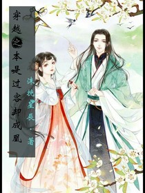 本是過客卻成凰