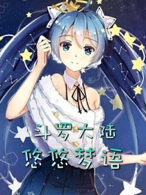 斗1之悠悠梦语