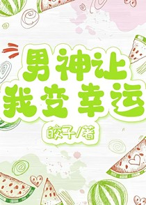 男神讓我變幸運
