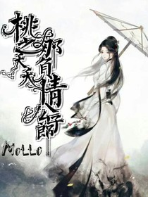 桃之夭夭那负情公子郎