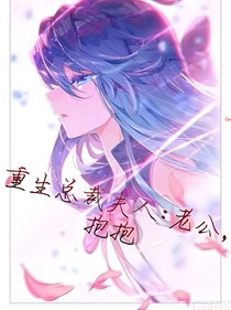 重生总裁夫人：老公，抱抱！