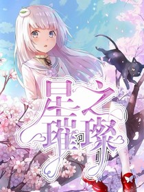 星之璀璨封面鋪