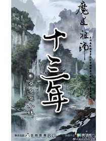 蓝忘机：十三年
