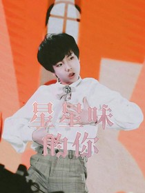 苏新皓：星星味的你