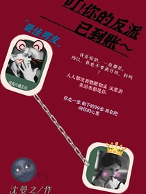 叮！你的反派已到賬