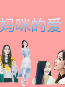 妈咪的爱