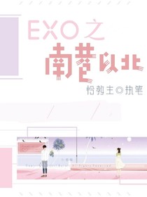 EXO之南巷以北