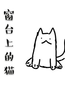 窗台上的猫