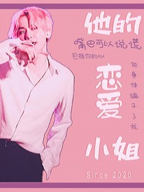 他的恋爱小姐