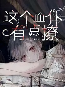 這個(gè)血仆有點(diǎn)撩