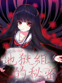 小花仙：地獄組的秘密