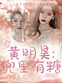 黄明昊：兜里有糖