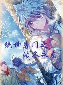 绝世之浩冬永恋