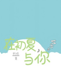 在初夏，與你