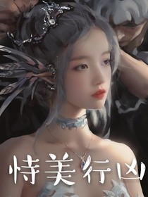 恃美行凶就完事了（快穿）