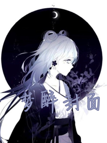 梦醉封面