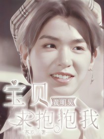 黄明昊：宝贝来抱抱我