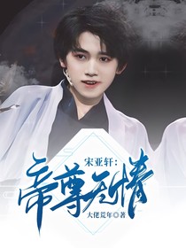 宋亚轩：帝尊无情