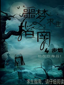 噩梦生存指南