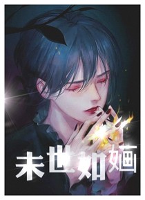 末世如婳