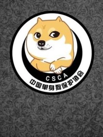 中国单身狗保护协会