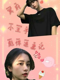 冥府小王子彪悍追妻记