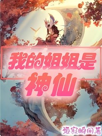 我的姐姐是神仙