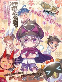斗1神界幼儿园传