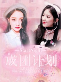 StarNight成团计划