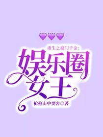 重生之豪門千金：娛樂圈女王