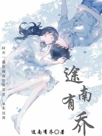 途南有乔