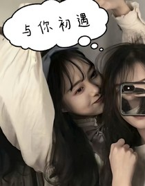 与你初遇
