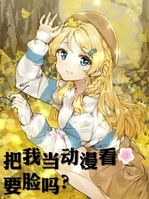 把我當動漫看要臉嗎？