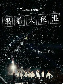 NINEPERCENT：跟着大佬混