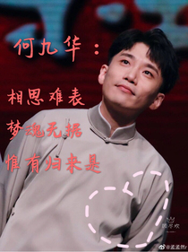 何九华：相思难表，梦魂无据，惟有归来是