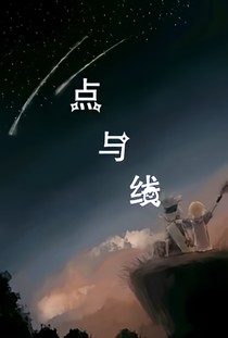凹凸同人点与线