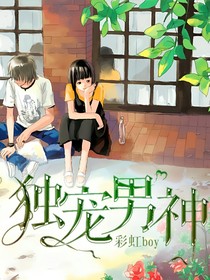 独宠男神：男神是个188