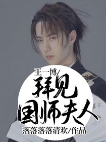 王一博：拜见国师夫人
