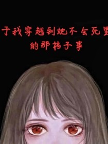 关于我穿越到她不会死那档子事