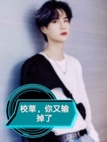 校草，你又输掉了