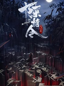 陈情之落樱缤纷