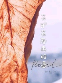 花開花落再相遇