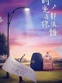 時光不老，我們不散（時光與你都很甜2）