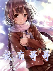 我有哥哥